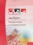 کتاب معماری کامپیوتر(ارشد/کامپیوتر-IT/منوچهرزاده/ماهان/KA)