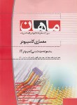 کتاب معماری کامپیوتر(ارشد/کامپیوتر-IT/منوچهرزاده/ماهان/KA)