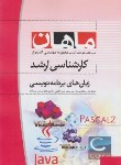 کتاب زبان های برنامه نویسی (ارشد/کامپیوتر/ سرورنژاد/ ماهان/KA)