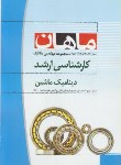 کتاب دینامیک ماشین (ارشد/ مکانیک/ فوقانی/ ماهان/KA)