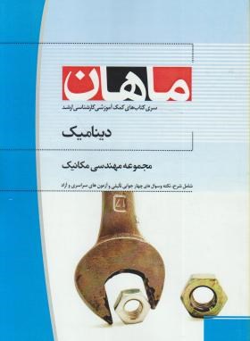 دینامیک (ارشد/مکانیک/ اسدی/ ماهان/KA)