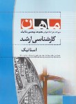 کتاب استاتیک (ارشد/مکانیک/ اسدی/ ماهان/KA)