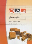 کتاب مقاومت مصالح (ارشد/عمران/ یعقوبلو/ ماهان/KA)