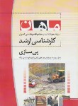 کتاب پی سازی (ارشد/عمران/ تقی زاده/ ماهان/KA)