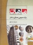 کتاب درک عمومی معماری منظر(ارشد/معماری/عسگری/ماهان/KA)