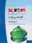 کتاب ترمودینامیک (ارشد/مهندسی شیمی/ جهاندار/ ماهان/KA)