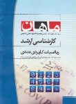 کتاب ریاضیات کاربردی عددی (ارشد/مهندسی شیمی/ جهاندار/ ماهان/KA)