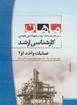 کتاب عملیات واحد1و2 (ارشد/مهندسی شیمی/ جهاندار/ ماهان/ KA)