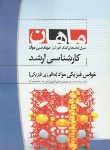 کتاب خواص فیزیکی مواد (ارشد/ مهندسی مواد/ جباری/ ماهان/KA)