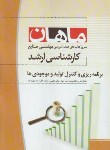 کتاب برنامه ریزی وکنترل تولید وموجودی ها (ارشد/صنایع/ ماهان/KA)