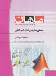 کتاب مبانی ماتریس هاوجبرخطی(ارشد/ریاضی/باقری/ماهان/KA)