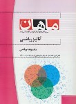 کتاب آنالیزریاضی(ارشد/ریاضی/حسن زاده/ماهان/KA)