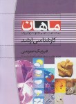 کتاب فیزیک عمومی (ارشد/ژئوفیزیک/ ثابت قدم/ماهان/KA)