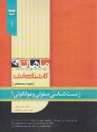 کتاب زیست شناسی سلولی و مولکولی1 (ارشد/زیست شناسی/ماهان/ KA)