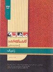 کتاب ژنتیک (ارشد/زیست شناسی/ حمدی/ ماهان/KA)