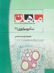 کتاب میکروبیولوژی1(ارشد/زیست شناسی/حمدی/ماهان/KA)*