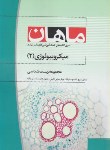 کتاب میکروبیولوژی2(ارشد/زیست شناسی/ شعاع حسنی/ ماهان/KA)*