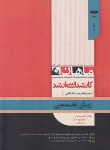 کتاب زبان تخصصی (ارشد/زیست شناسی/حمدی/ماهان/KA)