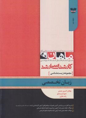 زبان تخصصی (ارشد/زیست شناسی/حمدی/ماهان/KA)