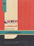 کتاب فیزیولوژی جانوری (ارشد/زیست شناسی/ بابایی/ ماهان/KA)