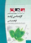 کتاب گیاهشناسی (ارشد/زیست شناسی/ سیفی/ ماهان/KA)