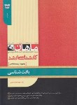 کتاب بافت شناسی (ارشد/زیست شناسی/ بابایی/ ماهان/KA)