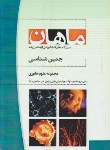 کتاب جنین شناسی (ارشد/علوم جانوری/زیست شناسی/بابایی/ماهان)