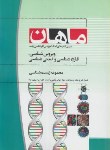 کتاب ویروس شناسی,قارچ شناسی وایمنی شناسی(ارشد/زیست شناسی/ماهان/KA)
