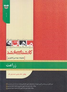 زراعت (ارشد/مهندسی کشاورزی/ سلیمی/ ماهان/KA)