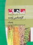 کتاب ژنتیک (ارشد/زراعت/ مجد/ ماهان/KA)