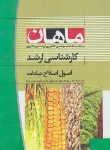 کتاب اصول اصلاح نباتات (ارشد/زراعت وبیوتکنولوژی/ مجد/ ماهان/KA)