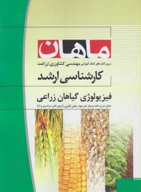 فیزیولوژی گیاهان زراعی (ارشد/زراعت/ موسوی/ ماهان/KA)