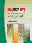 کتاب خاک شناسی (ارشد/ زراعت/ هانی/ ماهان/KA)