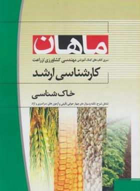 خاک شناسی (ارشد/ زراعت/ هانی/ ماهان/KA)