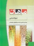 کتاب بیوشیمی (ارشد/زراعت وبیوتکنولوژی وعلوم دامی/ ماهان/KA)