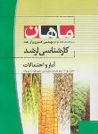 کتاب آمارواحتمالات (ارشد/زراعت/ مفاخری/ ماهان/KA)