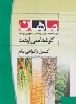 کتاب کنترل وگواهی بذر (ارشد/زراعت/ ارادتمند/ ماهان/KA)