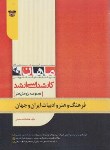 کتاب فرهنگ هنر و ادبیات ایران و جهان (ارشد/ماهان/KA)
