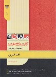 کتاب نقد هنری (ارشد/مجموعه پژوهش هنر/ ماهان/KA)