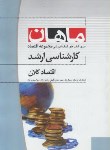 کتاب اقتصادکلان (ارشد/اقتصاد/ جعفری/ ماهان/KA)