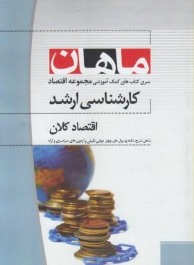 اقتصادکلان (ارشد/اقتصاد/ جعفری/ ماهان/KA)