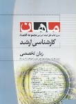 کتاب زبان تخصصی (ارشد/اقتصاد/ لطفی/ ماهان/KA)