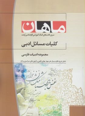 کلیات مسائل ادبی(ارشد/ادبیات فارسی/چالاک/ماهان/KA)
