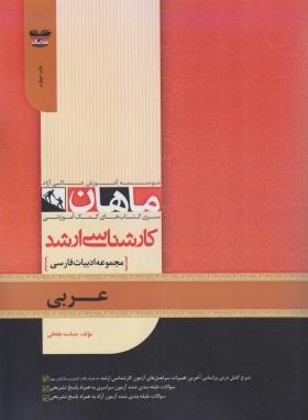 عربی (ارشد/ادبیات فارسی/طحانی/ماهان/KA)