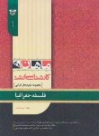 کتاب فلسفه جغرافیا (ارشد/علوم جغرافیایی/عبادی/ماهان/KA)