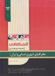 کتاب جغرافیای شهری (مبانی و ایران) (ارشد/علوم جغرافیایی/ماهان)