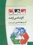 کتاب آب وهواشناسی (مبانی وایران) (ارشد/علوم جغرافیایی/ ماهان/KA)