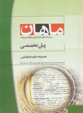 زبان تخصصی (ارشد/علوم جغرافیایی/ قربانیان/ ماهان/KA)