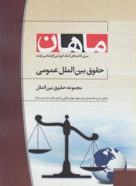 حقوق بین الملل عمومی(ارشد/حقوق/زندنا/ماهان/KA)