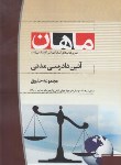 کتاب آیین دادرسی مدنی(ارشد/حقوق/یوسفی/ماهان/KA)